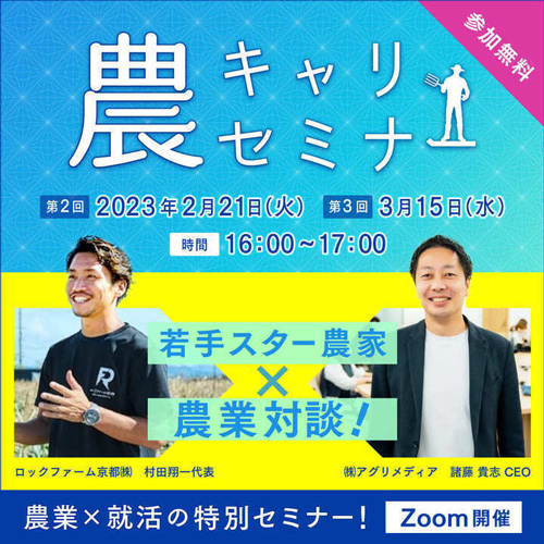 農業界志望の就活生へ　「農キャリセミナー」オンラインで開催　アグリメディア