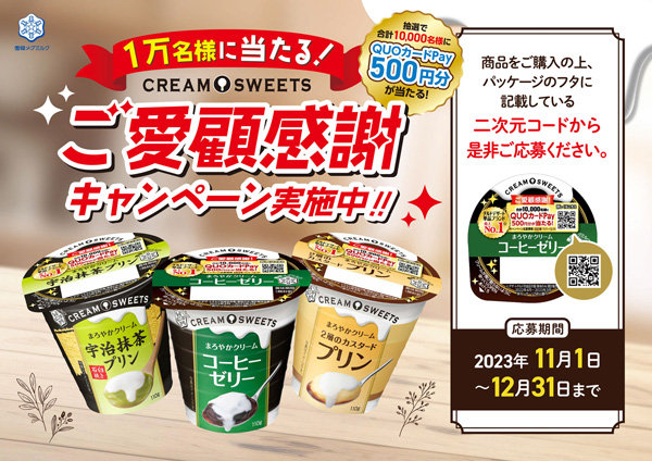 「CREAM SWEETS」ご愛顧感謝キャンペーン実施　雪印メグミルク