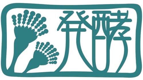 日本酒から発酵の仕組みを学ぶ「発酵定期便」受付開始　日本発酵文化協会_01.jpg