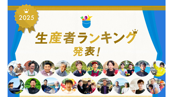初の殿堂入り生産者誕生　産直アプリ「ポケットマルシェ」2025年生産者ランキングを発表