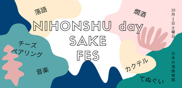 10月1日「日本酒の日」に「サケフェス2022 at 日本の酒情報館」開催　日本酒造組合中央会