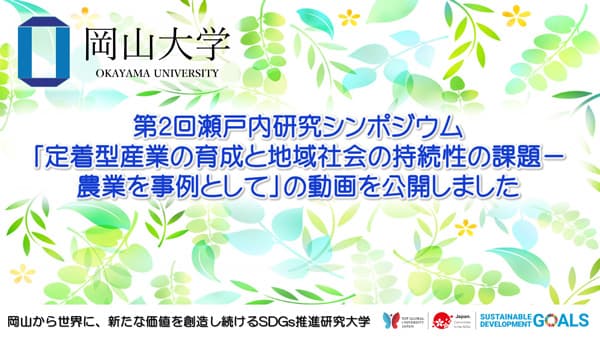 瀬戸内研究シンポジウム「定着型産業の育成と地域社会の持続性の課題－農業を事例として」動画を公開　岡山大学