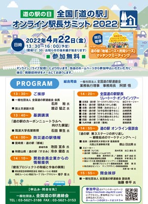 「全国道の駅オンライン駅長サミット2022」