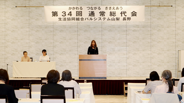 新専務理事に小澤浩二氏が就任　第34回通常総代会を開催　パルシステム山梨-長野