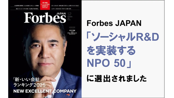 Forbes-JAPAN「ソーシャルR&Dを実装するNPO50」に選出　むすびえ