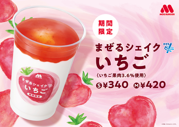 新発売の「まぜるシェイク いちご <いちご果肉3.6%使用」