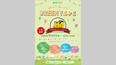 30周年記念「みんなおいでよ！GREENマルシェ」開催　グリーンコープ生協ひろしま