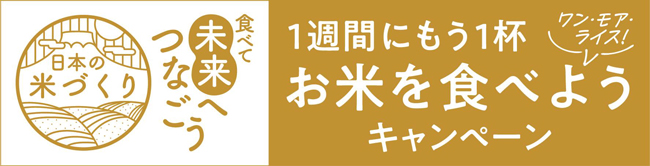 日本の米作り応援　1週間にもう1杯「ワン・モア・ライス」キャンペーン実施　コープデリ
