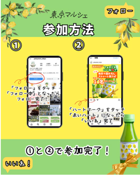 「東京マルシェ」レモン果汁当たるSNSキャンペーン　パルシステム東京