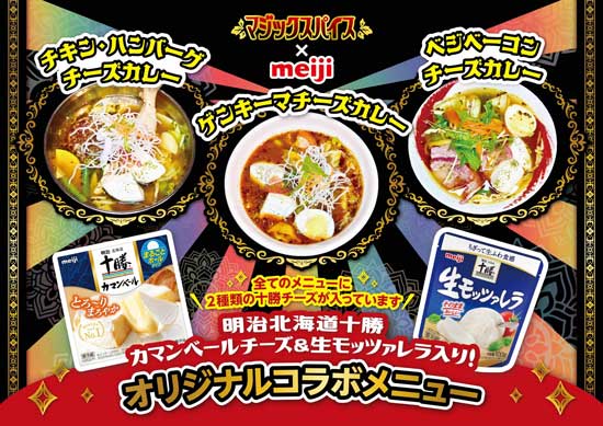 明治北海道十勝チーズ×マジックスパイス　コラボ限定メニュー　東京・大阪で展開