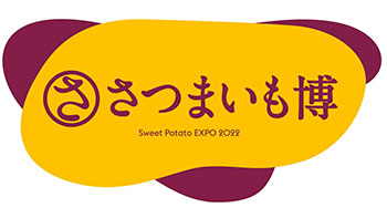 サツマイモの一大博覧会「さつまいも博2022」2月23日から開催