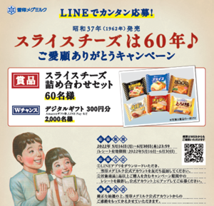 「スライスチーズ」発売60周年記念「ご愛顧ありがとうキャンペーン」実施　雪印メグミルク