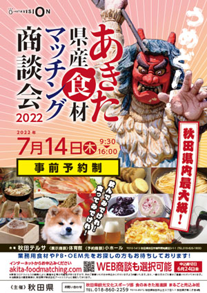 秋⽥県内最⼤級「あきた県産⾷材マッチング商談会2022」7月に開催