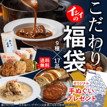 無添加調理イシイのこだわり福袋2023