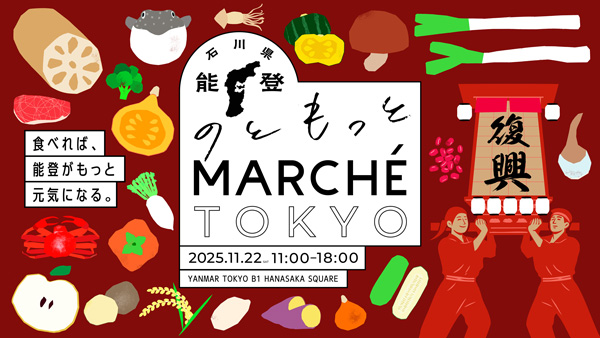 能登の復旧・復興へ「のともっとMARCHETOKYO」開催　石川県