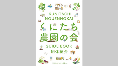 手書きイラストでわかりやすく「くにたち農園の会」団体紹介冊子を発行_01s.jpg