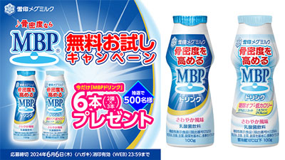 骨密度を高める希少成分配合「MBPドリンク」無料お試しキャンペーン-実施　雪印メグミルク.jpg