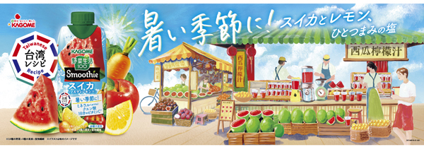 季節限定「野菜生活100-Smoothieスイカ＆ソルティレモンMix」新発売　カゴメ
