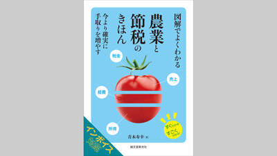 節税、保険、継承問題、インボイス制度まで『図解でよくわかる 農業と節税のきほん』発売