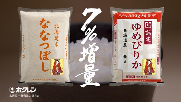 7％増量される「ゆめぴりか」と「ななつぼし」