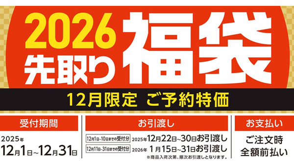 予約特価＆特典付き「2026先取り福袋」12月1日から受付開始　コメリ