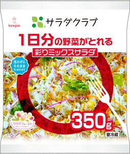 新発売の「1日分の野菜がとれる　彩りミックスサラダ」