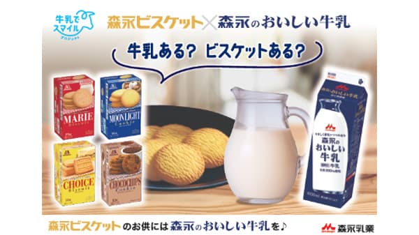 ビスケットのお供に牛乳を「牛乳でスマイルプロジェクト」森永乳業とコラボ　森永製菓