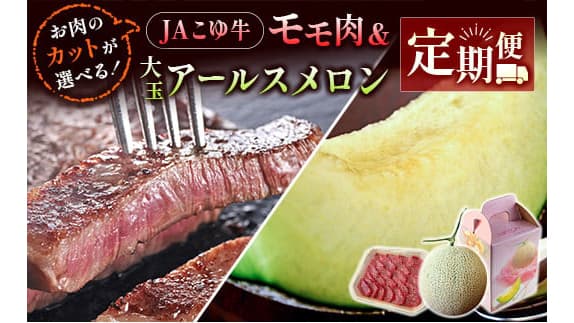 宮崎県新富町ふるさと納税「ＪＡこゆ牛」と「アールスメロン」定期便が登場