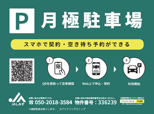 ＪＡしみず　月極駐車場オンライン管理支援サービス「アットパーキングクラウド」を導入_01