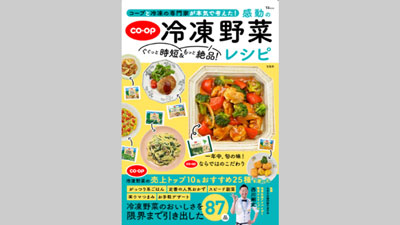 冷凍王子・西川剛史おすすめ　時短・絶品の冷凍野菜レシピ本　21日に発売　日本生協連.jpg