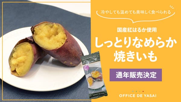 「冷やし焼きいも」通年販売開始「オフィスで野菜」KOMPEITO