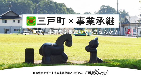 青森県三戸町と「relay（リレイ）」事業承継推進で連携協定締結