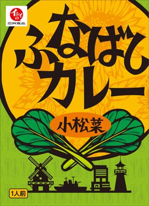 船橋産の小松菜を使った「ふなばしカレー」