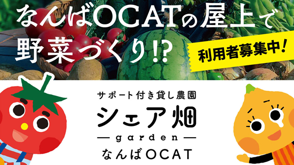 都心で農業体験　関西初「シェア畑garden」大阪ミナミにオープン　アグリメディア