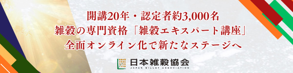 「雑穀エキスパート講座」開講20年で全面オンライン化　日本雑穀協会