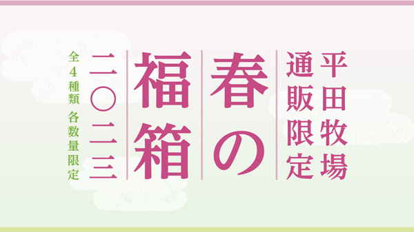 平田牧場公式オンランショップ　春の新生活に「福箱（福袋）」数量限定で販売