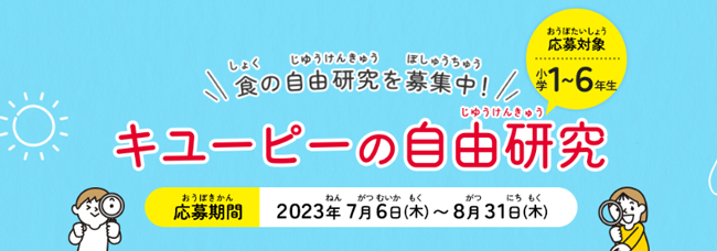 「キユーピーの自由研究」募集　新たに「自由研究お助けガイド」公開