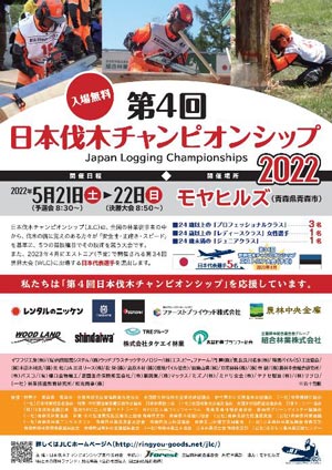 チェーンソー技術の日本一決定「第4回日本伐木チャンピオンシップ2022」開催