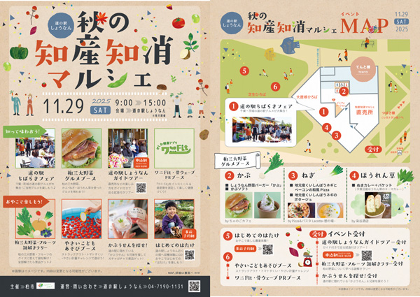 千葉県柏市 道の駅しょうなん「秋の知産知消マルシェ」29日に開催