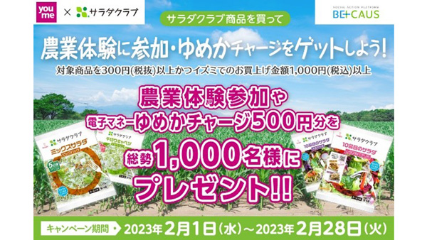 イズミと共同キャンペーン実施　買い物を通じて循環型農業の取り組み推進　サラダクラブ
