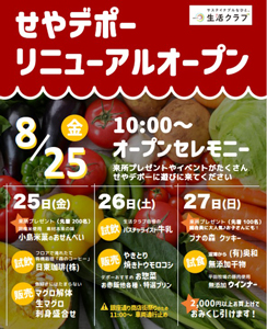 生活クラブ生協のお店「せやデポー」25日にリニューアルオープン