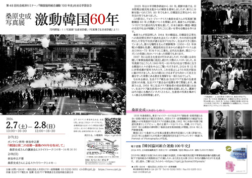 「桑原史成写真展激動韓国60年」市民セクター政策機構と協力開催　生活クラブ連合会