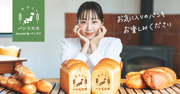 木南晴夏セレクト冷凍パンも販売「パンフェス-in-ららぽーと横浜2025」に初出店　パンフォーユー