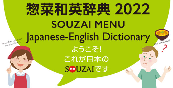 惣菜和英辞典
