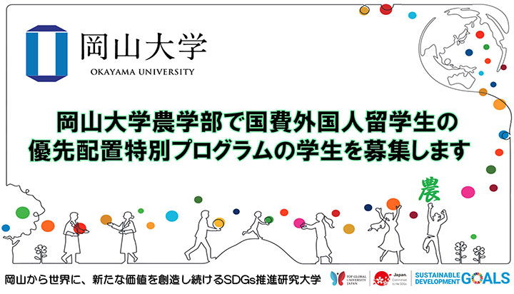 学部研究生の外国人留学生を募集　岡山大学農学部