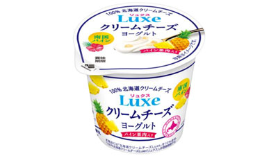 シリーズ初の果肉入り「Luxeクリームチーズヨーグルト-南国パイン」新発売　北海道乳業s.jpg