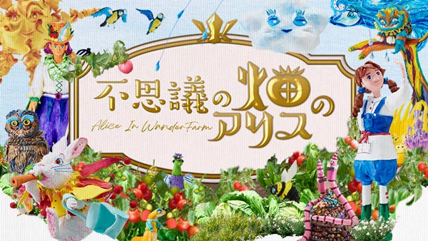 「不思議の畑のアリス」メインビジュアル