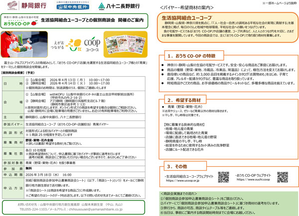 「生活協同組合ユーコープ」と個別商談会を開催　山梨中央銀行