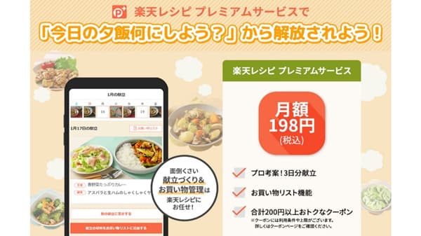 管理栄養士による献立を利用できる「楽天レシピ プレミアムサービス」提供開始
