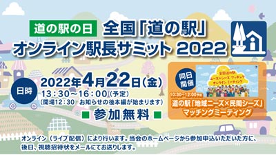 道の駅の駅長が一堂に「全国道の駅オンライン駅長サミット2022」を開催s.jpg